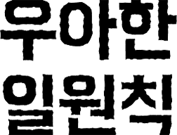 우아한 일원칙