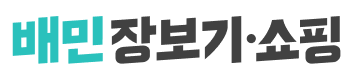 배민 장보기·쇼핑