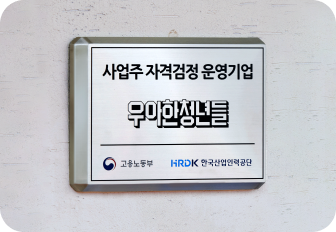 사업주 자격검정 운영기업